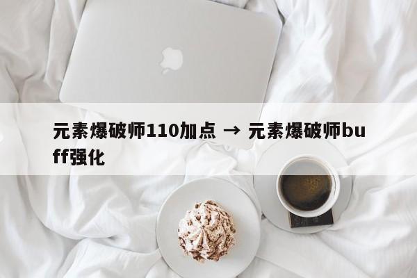 元素爆破师110加点 → 元素爆破师buff强化