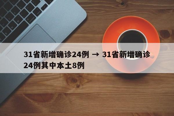 31省新增确诊24例 → 31省新增确诊24例其中本土8例