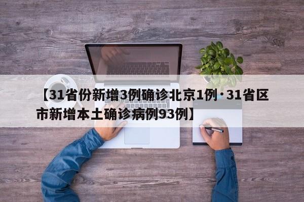 【31省份新增3例确诊北京1例·31省区市新增本土确诊病例93例】