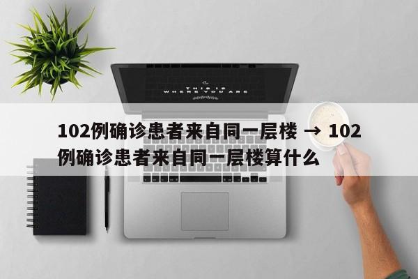 102例确诊患者来自同一层楼 → 102例确诊患者来自同一层楼算什么
