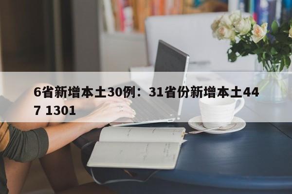 6省新增本土30例：31省份新增本土447 1301
