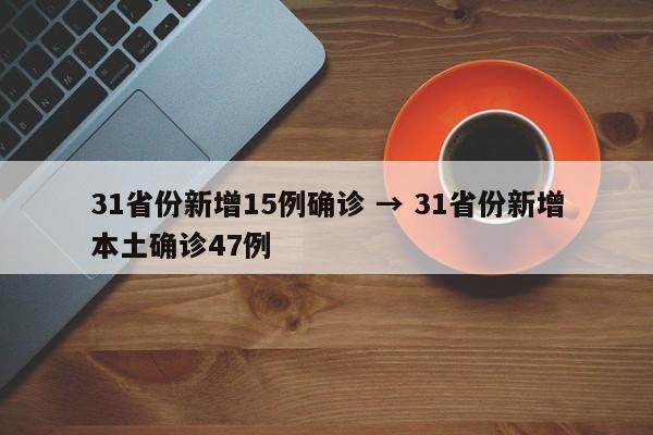 31省份新增15例确诊 → 31省份新增本土确诊47例