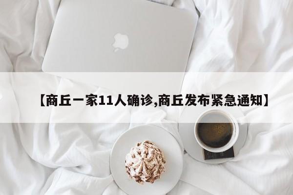 【商丘一家11人确诊,商丘发布紧急通知】