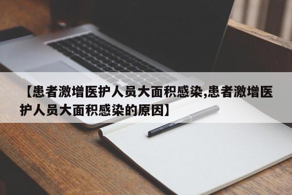 【患者激增医护人员大面积感染,患者激增医护人员大面积感染的原因】
