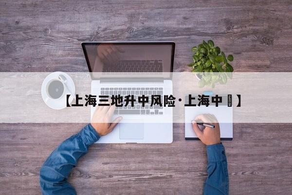 【上海三地升中风险·上海中華】