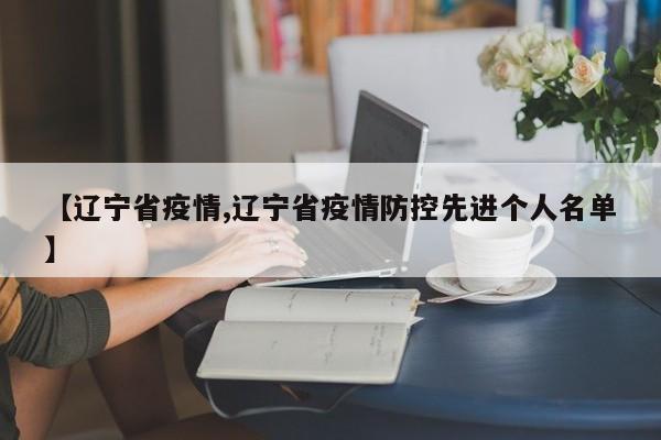 【辽宁省疫情,辽宁省疫情防控先进个人名单】