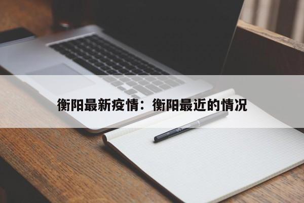 衡阳最新疫情：衡阳最近的情况