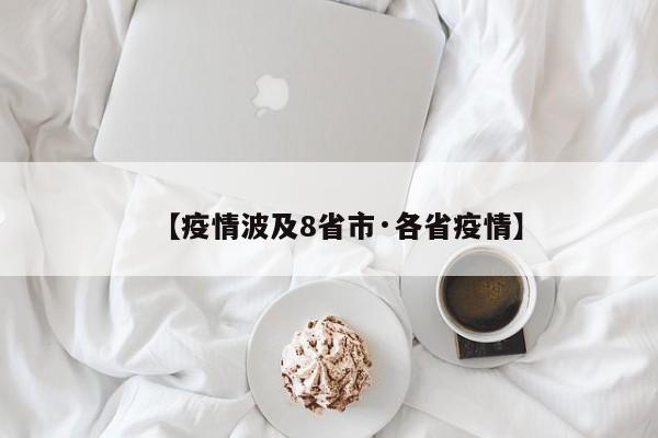 【疫情波及8省市·各省疫情】