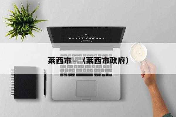 莱西市—（莱西市政府）