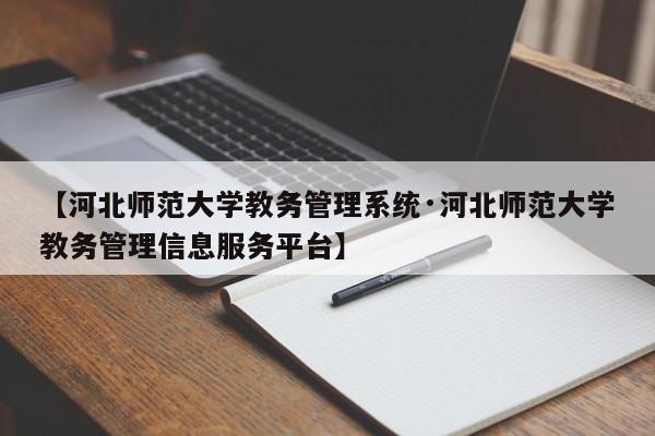 【河北师范大学教务管理系统·河北师范大学教务管理信息服务平台】