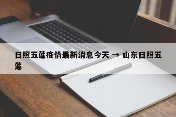 日照五莲疫情最新消息今天 → 山东日照五莲