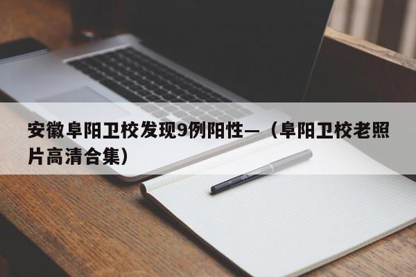 安徽阜阳卫校发现9例阳性—（阜阳卫校老照片高清合集）