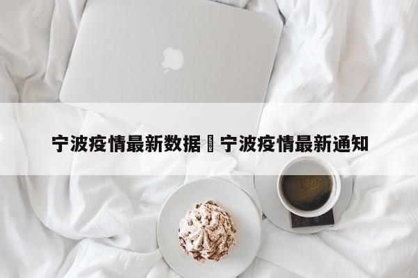 宁波疫情最新数据›宁波疫情最新通知