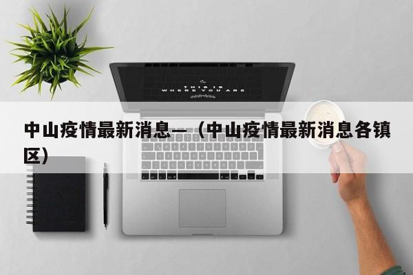 中山疫情最新消息—（中山疫情最新消息各镇区）