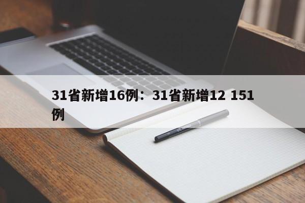 31省新增16例：31省新增12 151例