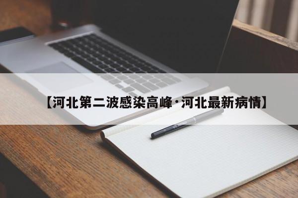 【河北第二波感染高峰·河北最新病情】