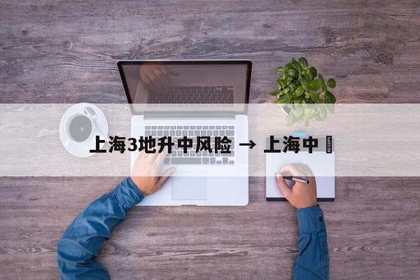 上海3地升中风险 → 上海中華