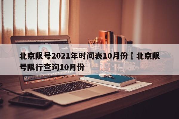 北京限号2021年时间表10月份›北京限号限行查询10月份