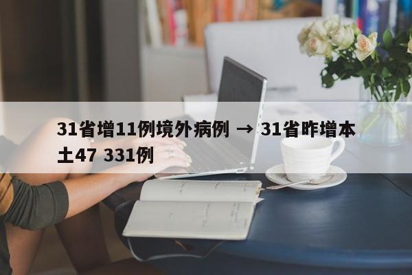31省增11例境外病例 → 31省昨增本土47 331例