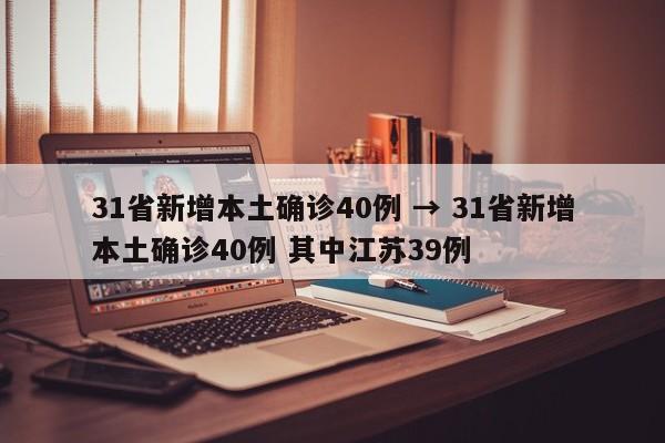 31省新增本土确诊40例 → 31省新增本土确诊40例 其中江苏39例