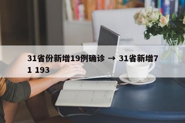 31省份新增19例确诊 → 31省新增71 193