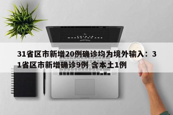 31省区市新增20例确诊均为境外输入：31省区市新增确诊9例 含本土1例