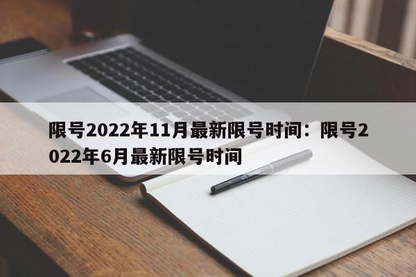 限号2022年11月最新限号时间：限号2022年6月最新限号时间