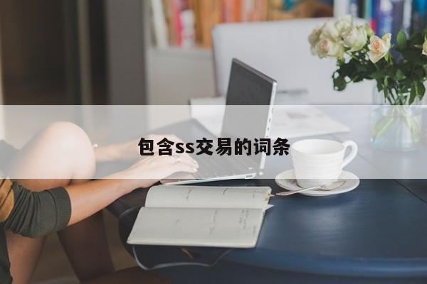 包含ss交易的词条