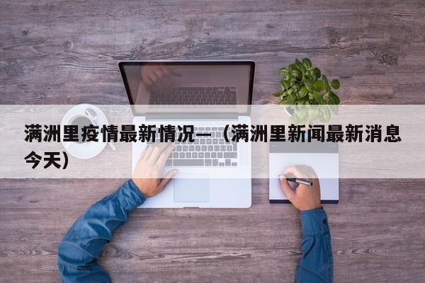 满洲里疫情最新情况—（满洲里新闻最新消息今天）