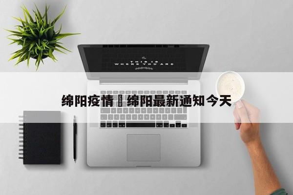 绵阳疫情›绵阳最新通知今天