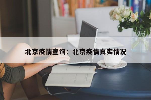 北京疫情查询：北京疫情真实情况