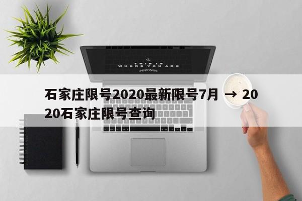 石家庄限号2020最新限号7月 → 2020石家庄限号查询