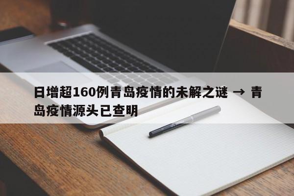 日增超160例青岛疫情的未解之谜 → 青岛疫情源头已查明