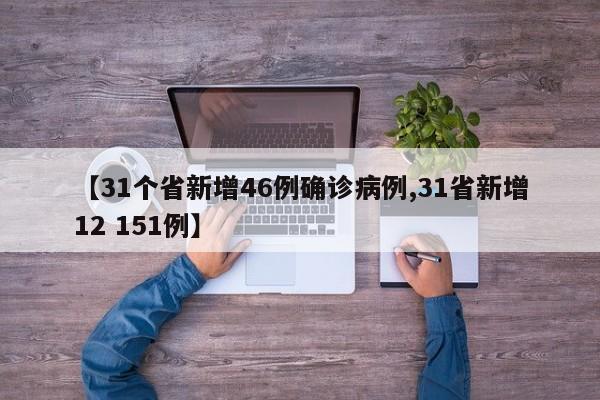 【31个省新增46例确诊病例,31省新增12 151例】