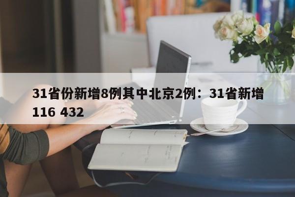 31省份新增8例其中北京2例：31省新增116 432