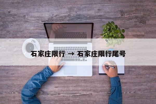 石家庄限行 → 石家庄限行尾号