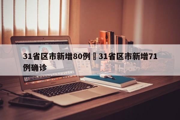 31省区市新增80例›31省区市新增71例确诊