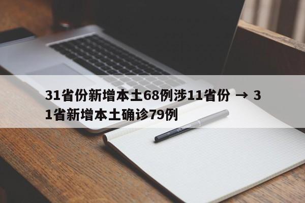 31省份新增本土68例涉11省份 → 31省新增本土确诊79例