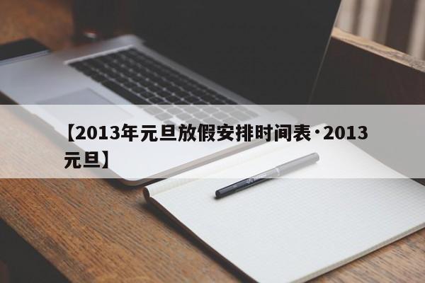 【2013年元旦放假安排时间表·2013 元旦】