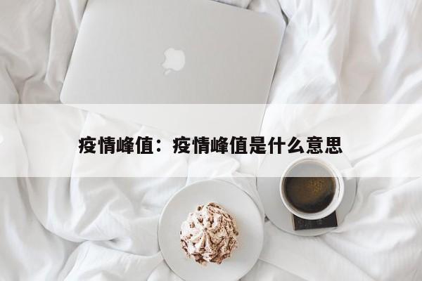 疫情峰值：疫情峰值是什么意思