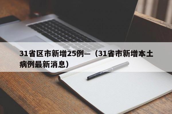 31省区市新增25例—（31省市新增本土病例最新消息）