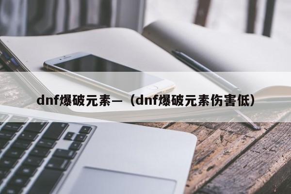 dnf爆破元素—（dnf爆破元素伤害低）