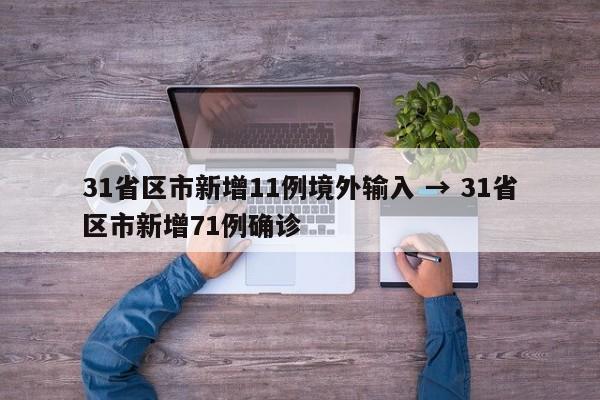 31省区市新增11例境外输入 → 31省区市新增71例确诊