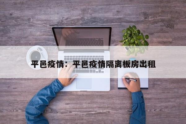 平邑疫情：平邑疫情隔离板房出租