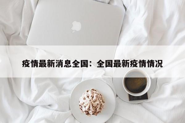 疫情最新消息全国：全国最新疫情情况