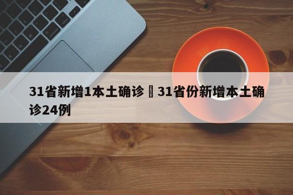 31省新增1本土确诊›31省份新增本土确诊24例