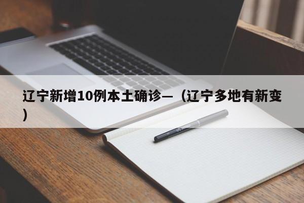 辽宁新增10例本土确诊—（辽宁多地有新变）