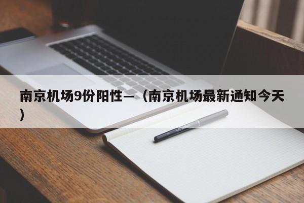 南京机场9份阳性—（南京机场最新通知今天）