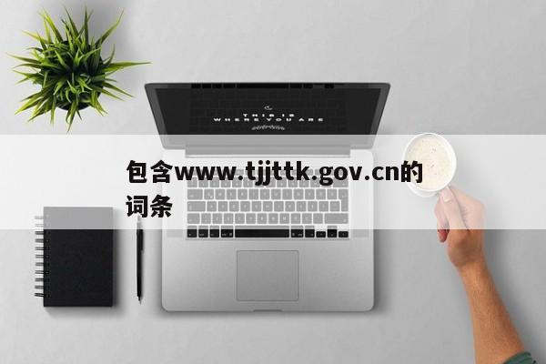 包含www.tjjttk.gov.cn的词条