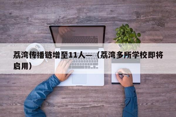 荔湾传播链增至11人—（荔湾多所学校即将启用）